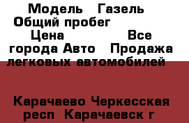  › Модель ­ Газель › Общий пробег ­ 120 000 › Цена ­ 245 000 - Все города Авто » Продажа легковых автомобилей   . Карачаево-Черкесская респ.,Карачаевск г.